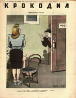 Обложка для Крокодил, 1947 , № 31.pdf